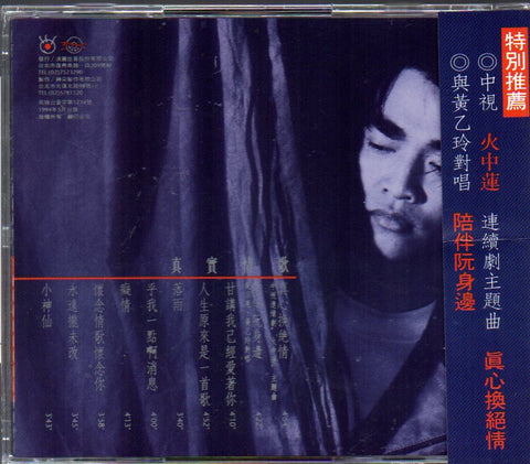 Jacky Wu Zong Xian / 吳宗憲 - 真心換絕情 CD