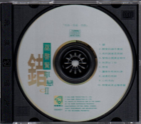 Eric Moo / 巫啟賢 - 錯 單戀II CD