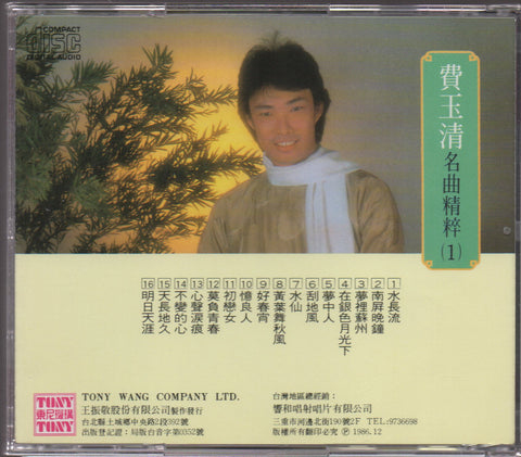 Fei Yu Qing / 費玉清 - 名曲精粹(1) CD