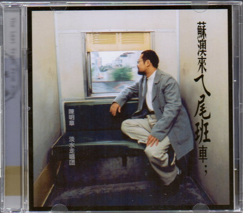 Chen Ming Zhang / 陳明章 - 蘇澳來ㄟ尾班車 CD