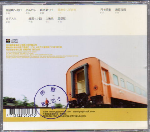 Chen Ming Zhang / 陳明章 - 蘇澳來ㄟ尾班車 CD