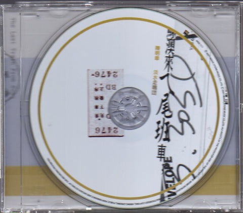 Chen Ming Zhang / 陳明章 - 蘇澳來ㄟ尾班車 CD