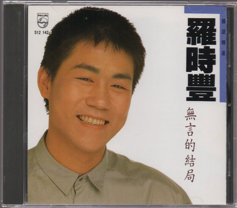 Daniel Lo / 羅時豐 - 無言的結局 CD