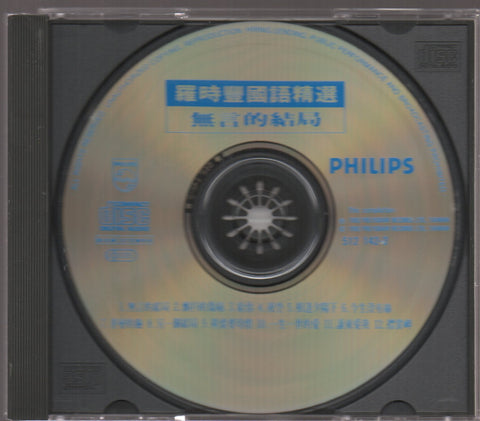 Daniel Lo / 羅時豐 - 無言的結局 CD