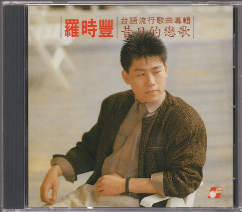 Daniel Lo / 羅時豐 - 昔日的戀情 CD