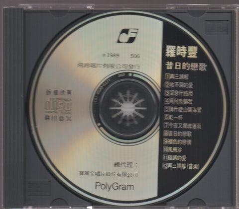 Daniel Lo / 羅時豐 - 昔日的戀情 CD