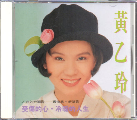 Huang Yee Ling / 黃乙玲 - 受傷的心.冷暖的人生 CD