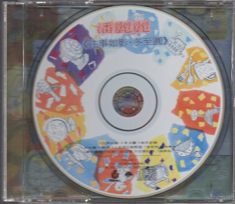 Pan Li Li / 潘麗麗 - 往事如影.冬至圓 CD