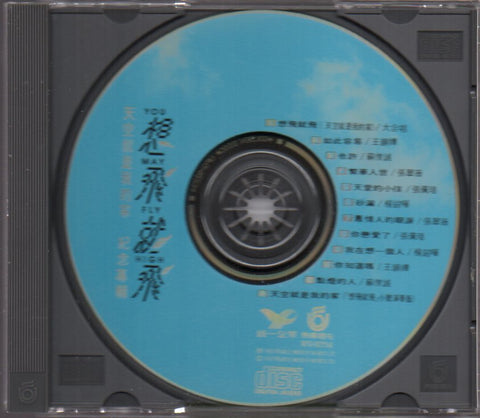 想飛就飛 CD