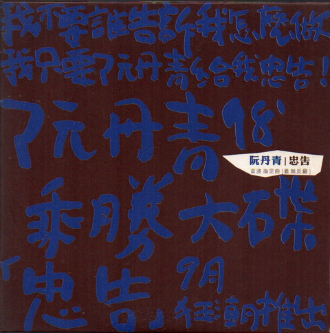 Denise Juan / 阮丹青 - 義無反顧 CD