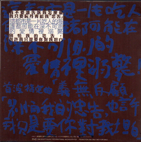 Denise Juan / 阮丹青 - 義無反顧 CD