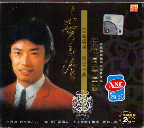 Fei Yu Qing / 費玉清 - 絕代風華金曲 CD
