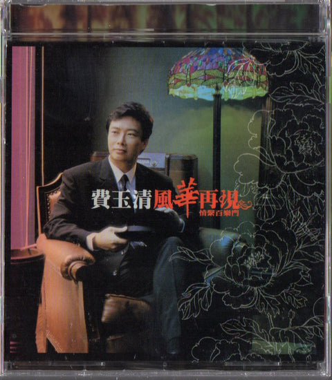 Fei Yu Qing / 費玉清 - 風華再現 CD