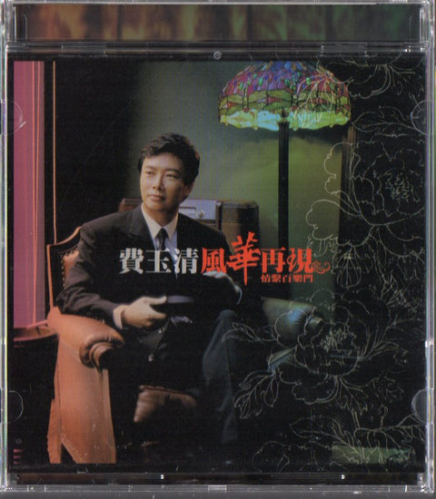 Fei Yu Qing / 費玉清 - 風華再現 CD