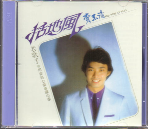 Fei Yu Qing / 費玉清 - 刮地風 CD