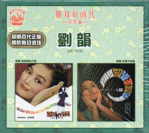 Liu Yun / 劉韻 - 膜拜好時代 百代篇 穿短裙的小姐/知道不知道 CD