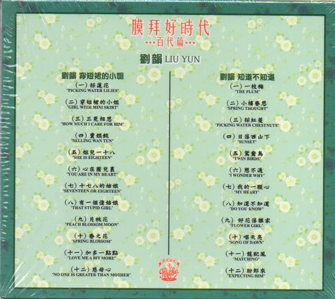 Liu Yun / 劉韻 - 膜拜好時代 百代篇 穿短裙的小姐/知道不知道 CD