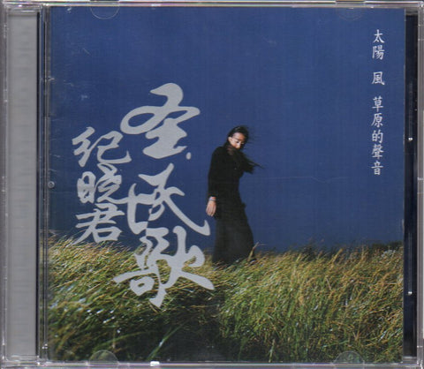 Samingad / 紀曉君 - 太陽風草原的聲音 CD