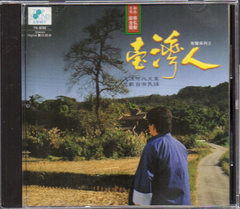 Guo Jin Fa / 郭金發 - 臺灣人 有聲系列II CD