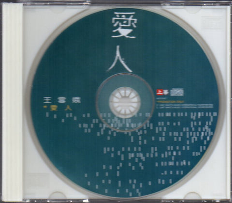 Billie Wang / 比莉 - 愛人 CD