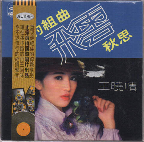 Wang Xiao Qing / 王曉晴 - 愛的組曲 CD