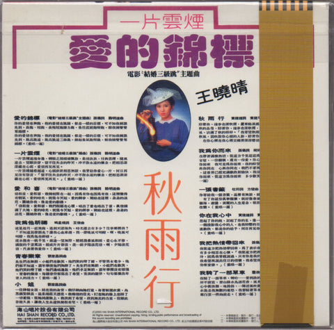 Wang Xiao Qing / 王曉晴 - 愛的錦標 CD