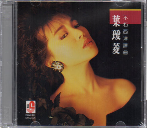 Irene Yeh / 葉璦菱 - 不朽西洋譯曲 CD