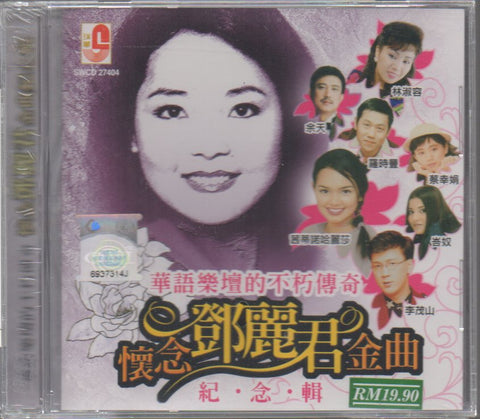 懷念鄧麗君金曲紀念輯 CD