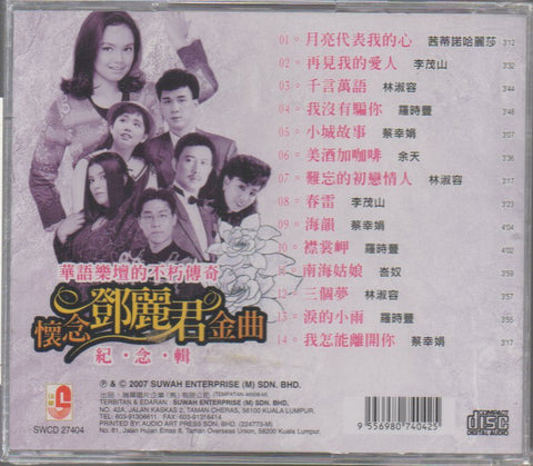 懷念鄧麗君金曲紀念輯 CD