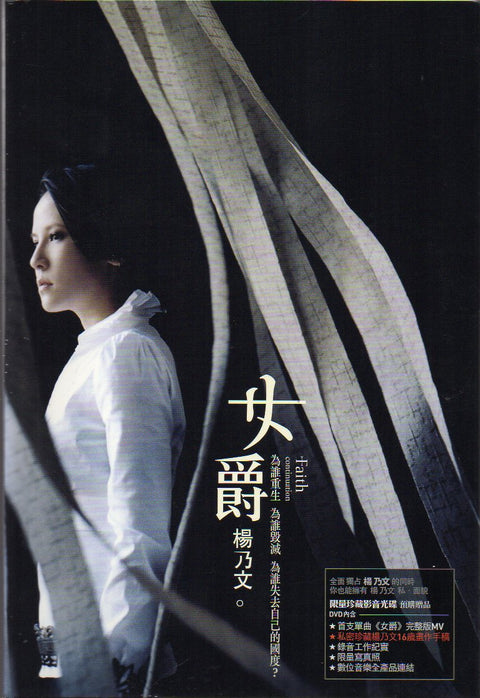 Faith Yang / 楊乃文 - 女爵 CD