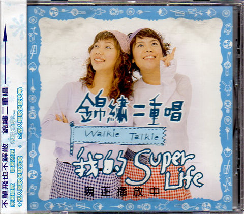 Walkie Talkie / 錦繡二重唱 - 我的Super Life CD