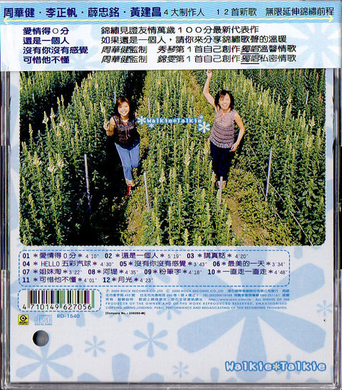 Walkie Talkie / 錦繡二重唱 - 三溫暖 CD