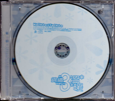 Walkie Talkie / 錦繡二重唱 - 三溫暖 CD