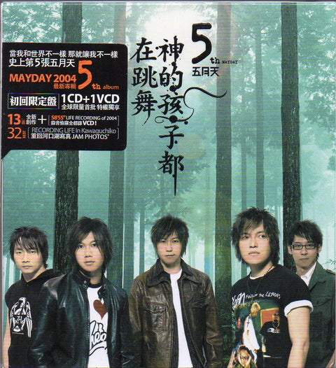 Mayday / 五月天 - 神的孩子都在跳舞 CD