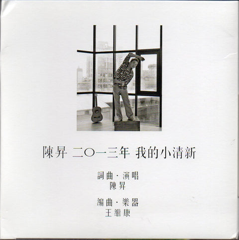 Bobby Chen Sheng / 陳昇 - 我的小清新 CD