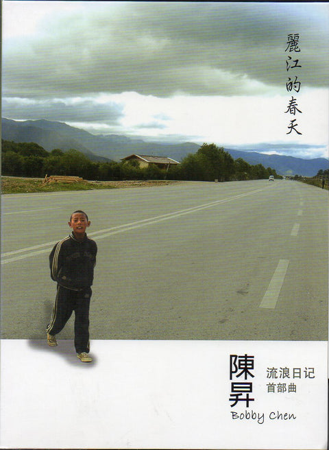 Bobby Chen Sheng / 陳昇 - 麗江的春天 CD