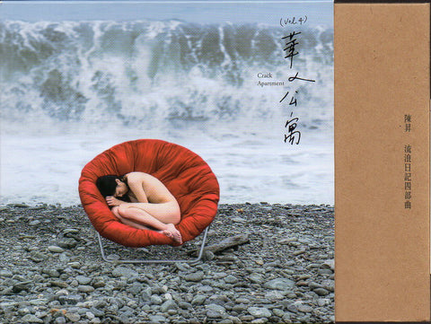 Bobby Chen Sheng / 陳昇 - 流浪日記四部曲 華人公寓 CD