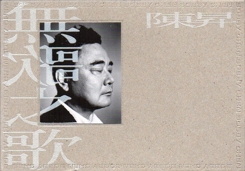 Bobby Chen Sheng / 陳昇 - 無歌之歌 CD