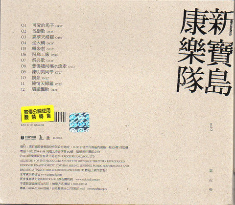 Xin Bao Dao Kang Le Dui / 新寶島康樂隊 - 第叔張 CD