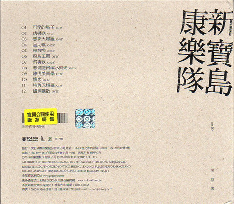Xin Bao Dao Kang Le Dui / 新寶島康樂隊 - 第叔張 CD