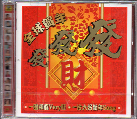 全球賀年發發發 CD