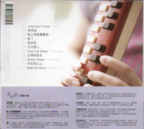 Peggy Hsu / 許哲珮 - 美好的 CD