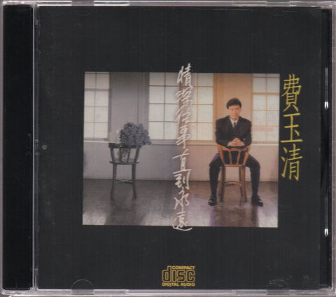 Fei Yu Qing / 費玉清 - 情深往事直到永遠 CD