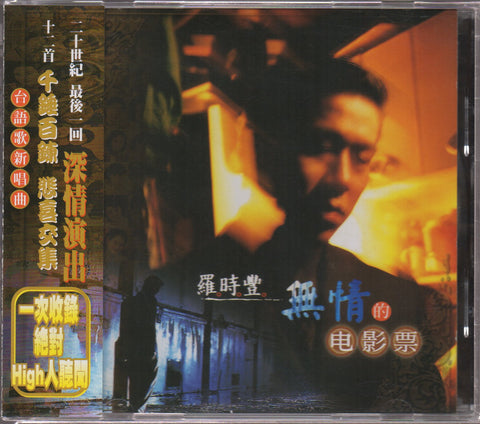 Daniel Lo / 羅時豐 - 無情的電影票 CD