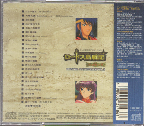 Record Of Lodoss War 英雄騎士伝 Vol.II OST CD