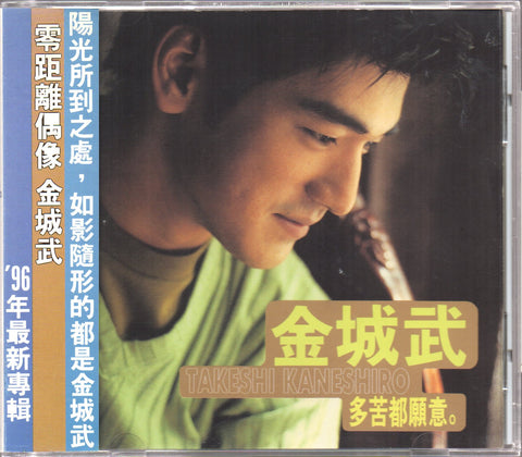 Takeshi Kaneshiro / 金城武 - 多苦都願意 CD