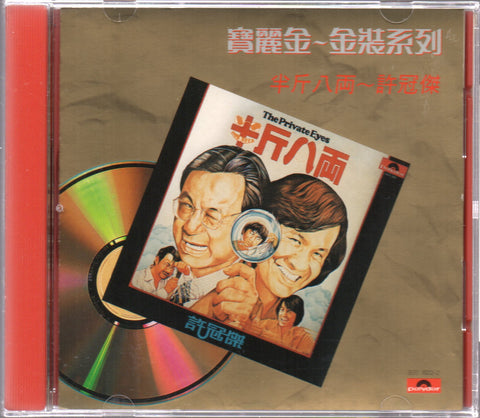 Sam Hui / 許冠傑 - 半斤八兩 CD