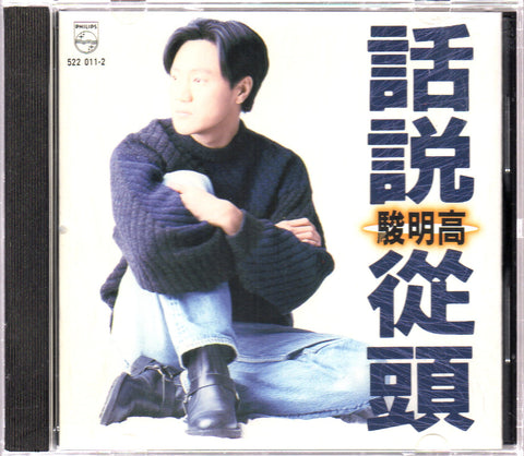 Gao Ming Jun / 高明駿 - 話說從頭 CD