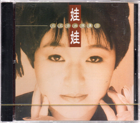 Wawa / 金智娟 - 成名金曲選集II CD