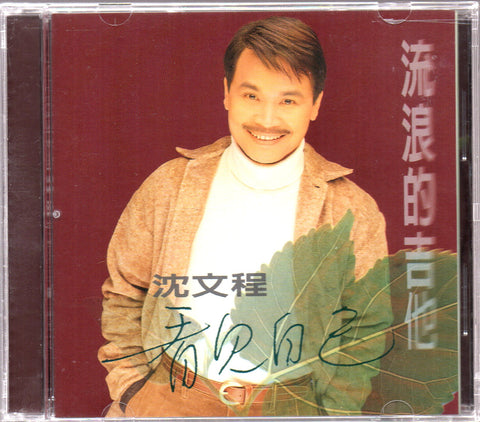 Shen Wen Cheng / 沈文程 - 流浪的吉他 CD